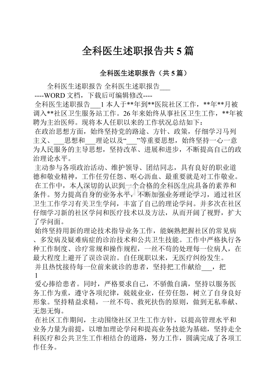 全科医生述职报告共5篇.docx