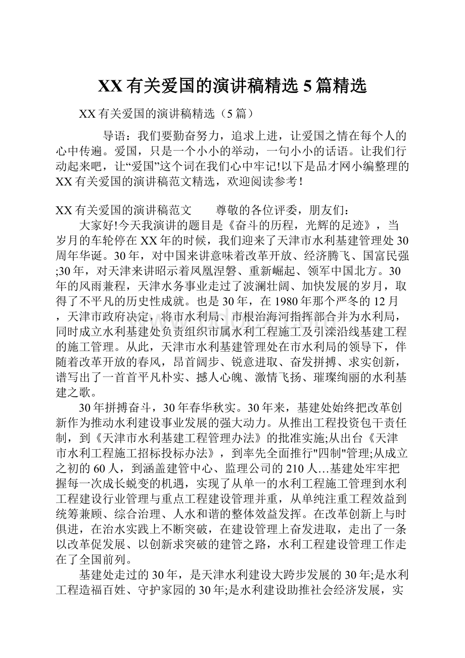 XX有关爱国的演讲稿精选5篇精选Word文档格式.docx