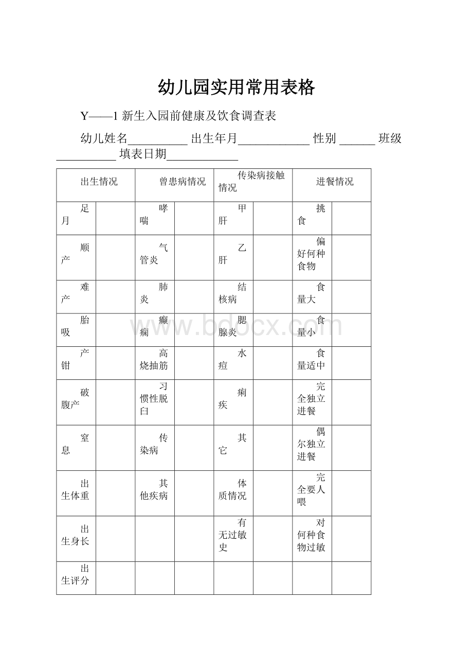 幼儿园实用常用表格.docx_第1页