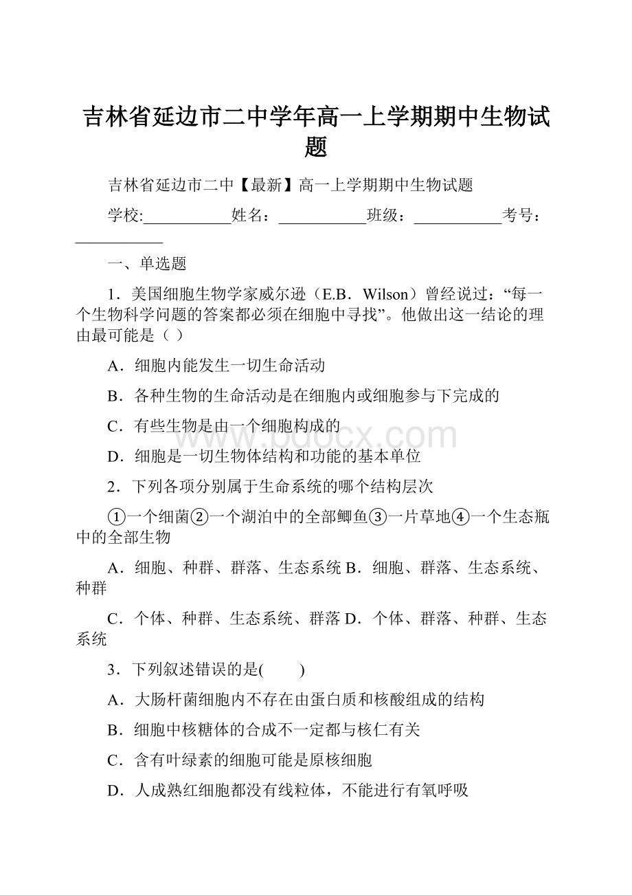 吉林省延边市二中学年高一上学期期中生物试题.docx_第1页