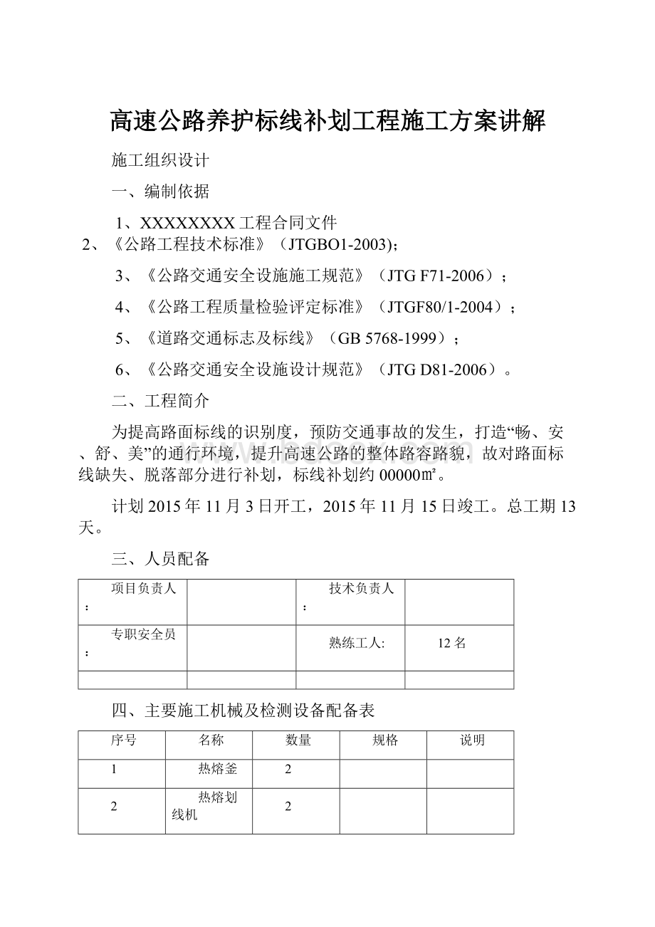 高速公路养护标线补划工程施工方案讲解.docx