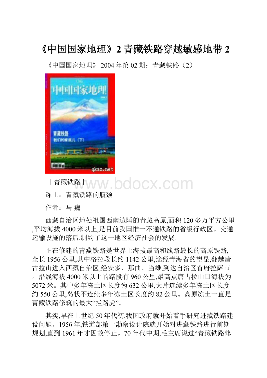 《中国国家地理》2青藏铁路穿越敏感地带2Word文档格式.docx