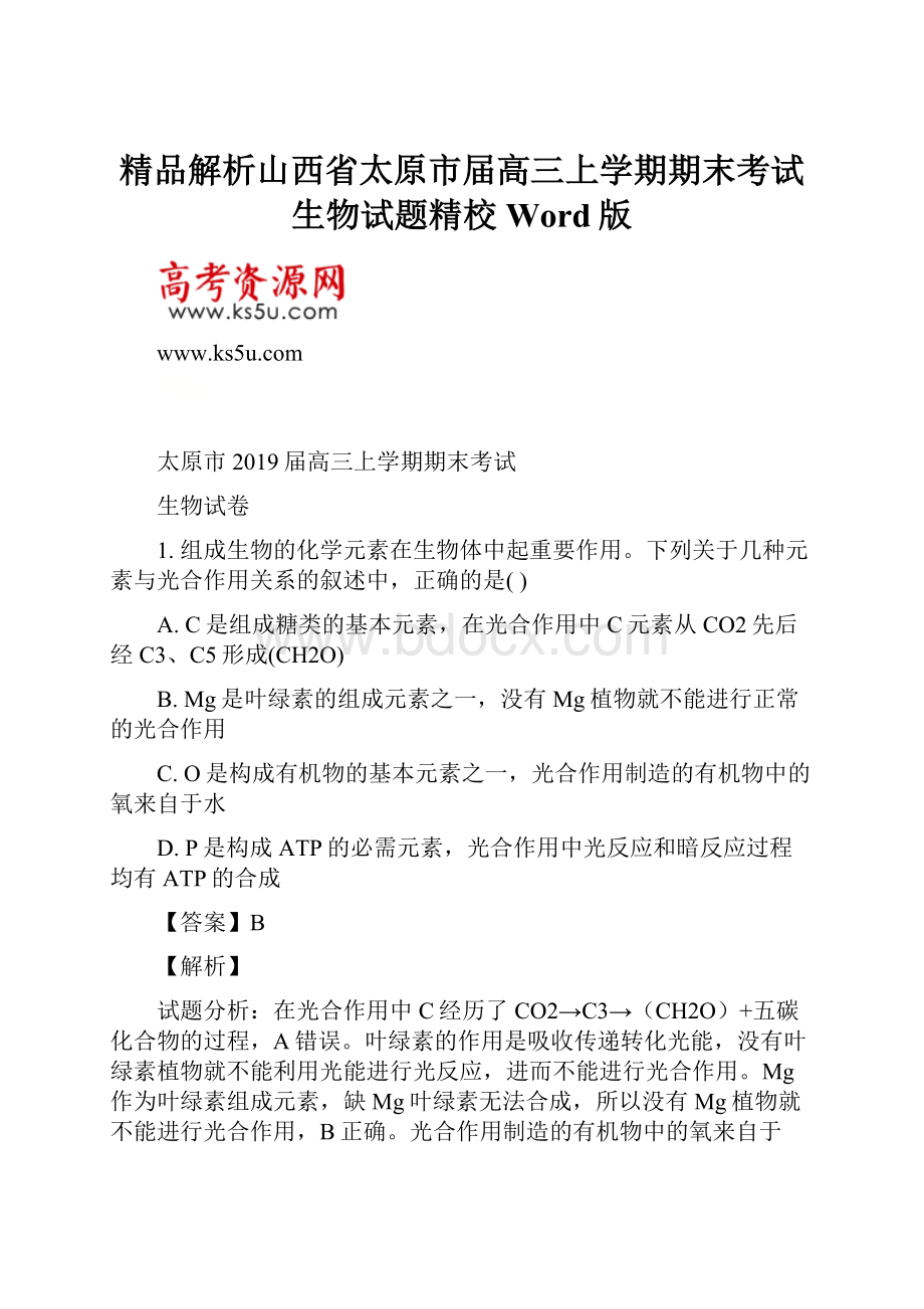 精品解析山西省太原市届高三上学期期末考试生物试题精校Word版Word格式文档下载.docx