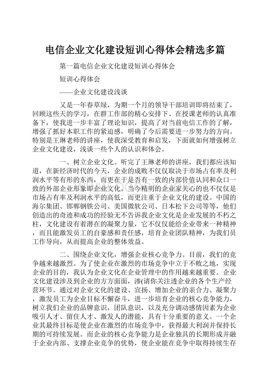 电信企业文化建设短训心得体会精选多篇.docx