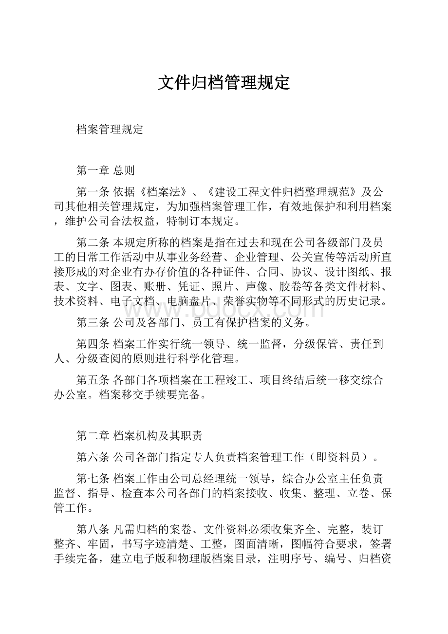 文件归档管理规定.docx