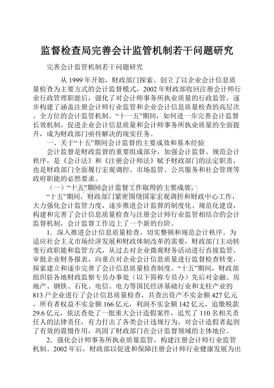 监督检查局完善会计监管机制若干问题研究Word文件下载.docx