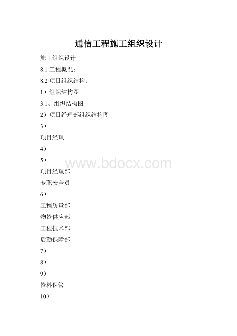 通信工程施工组织设计.docx_第1页