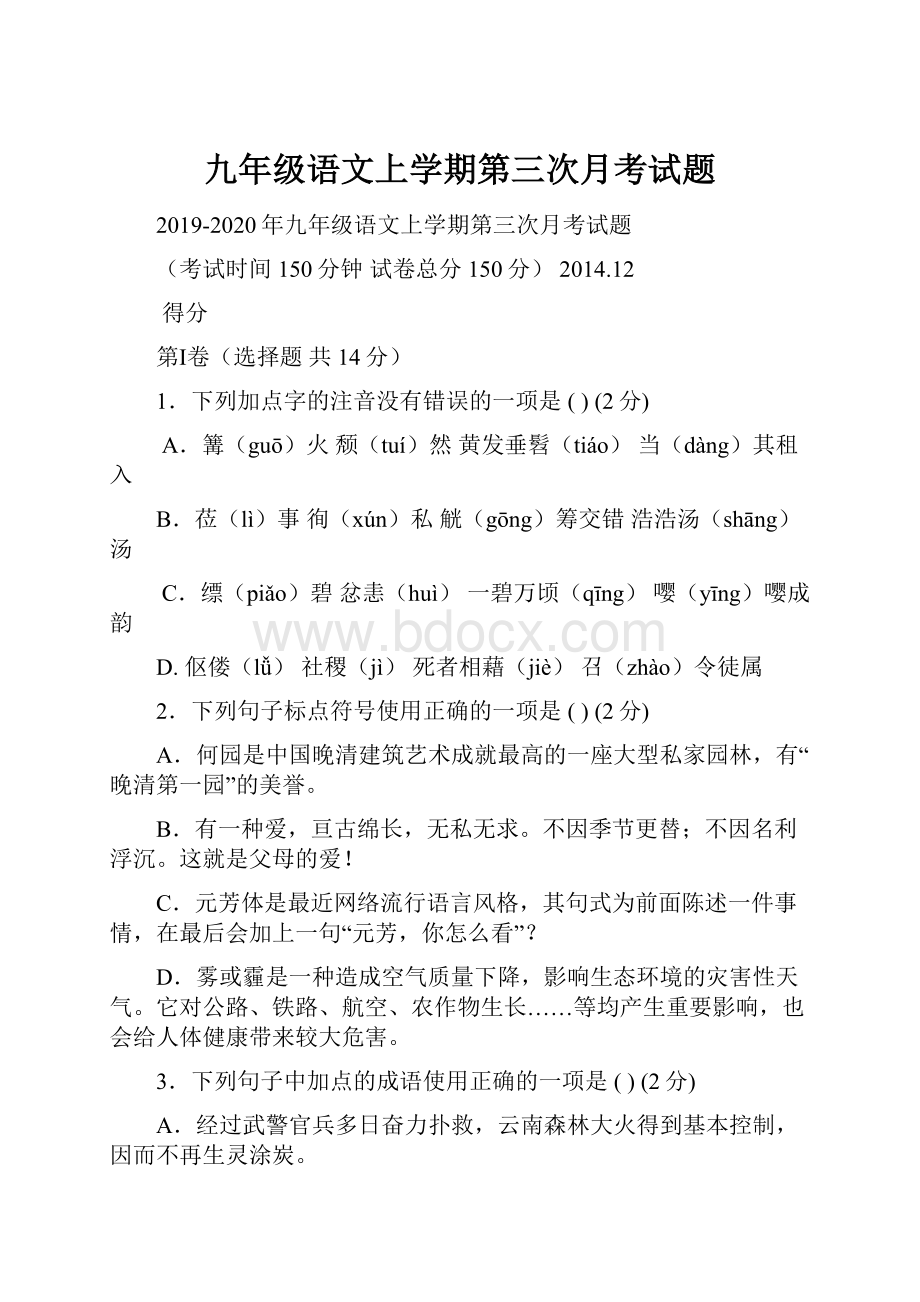 九年级语文上学期第三次月考试题.docx