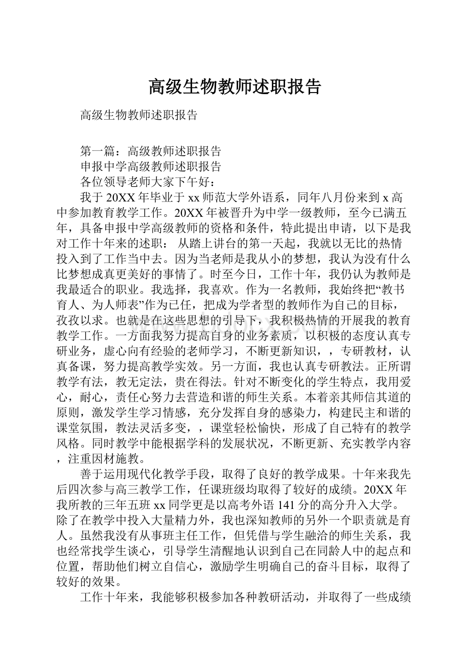 高级生物教师述职报告.docx_第1页