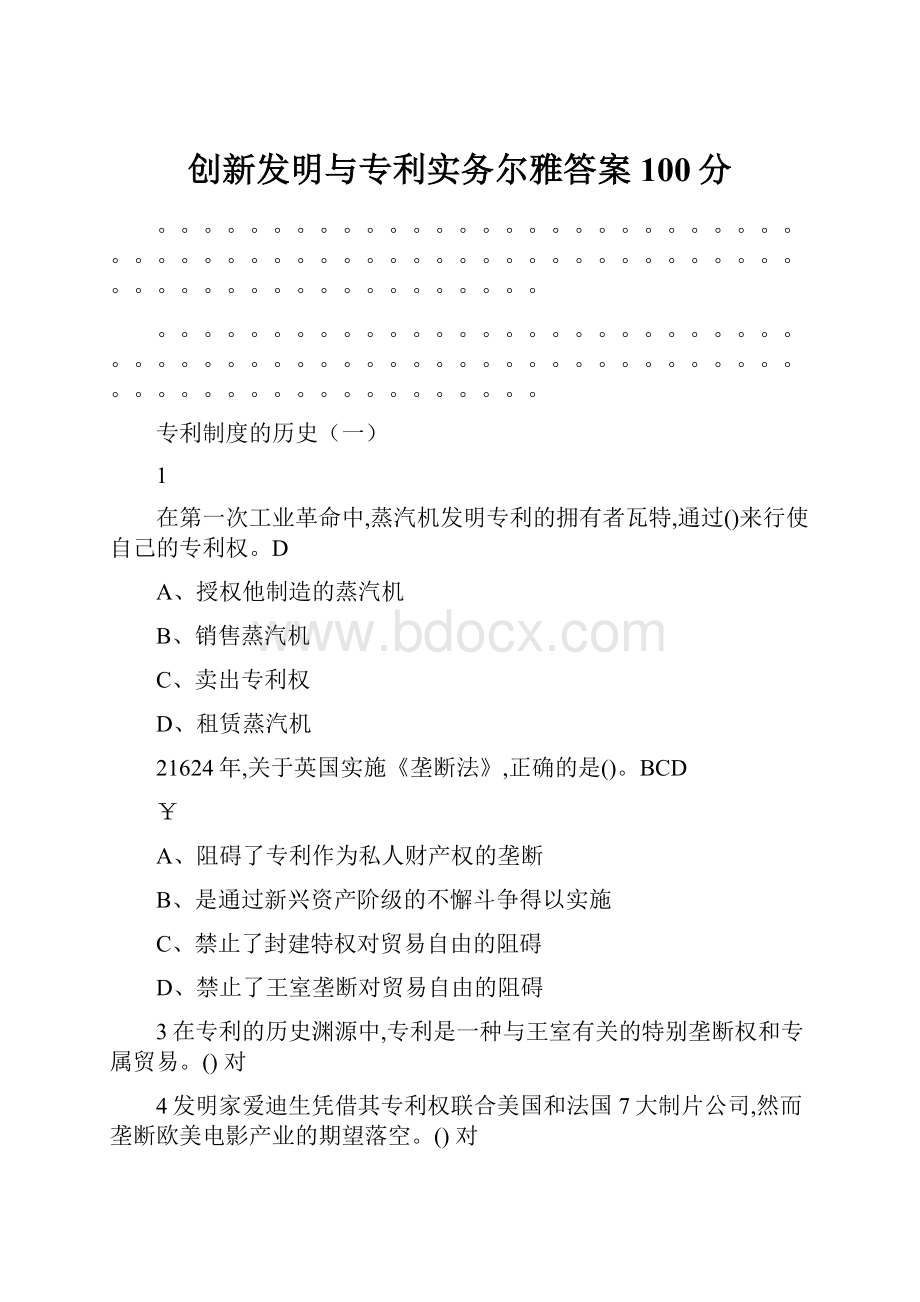 创新发明与专利实务尔雅答案100分.docx_第1页