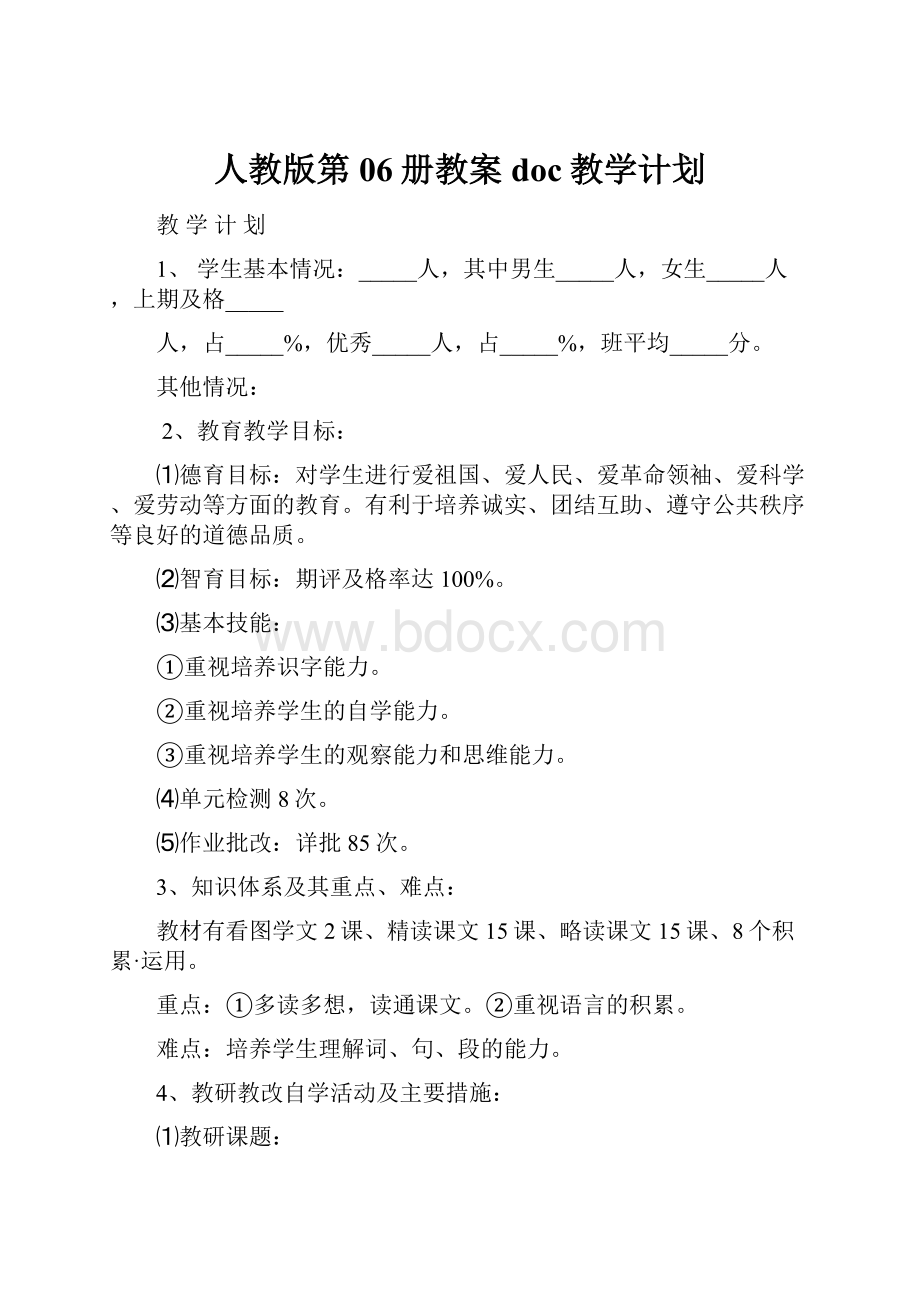 人教版第06册教案doc教学计划.docx