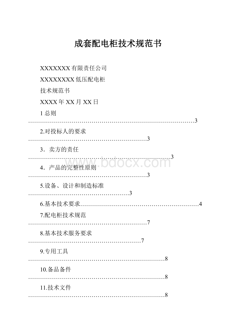 成套配电柜技术规范书Word文档格式.docx_第1页