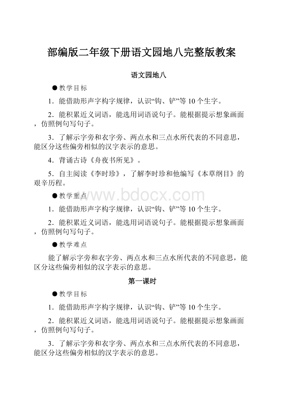 部编版二年级下册语文园地八完整版教案.docx