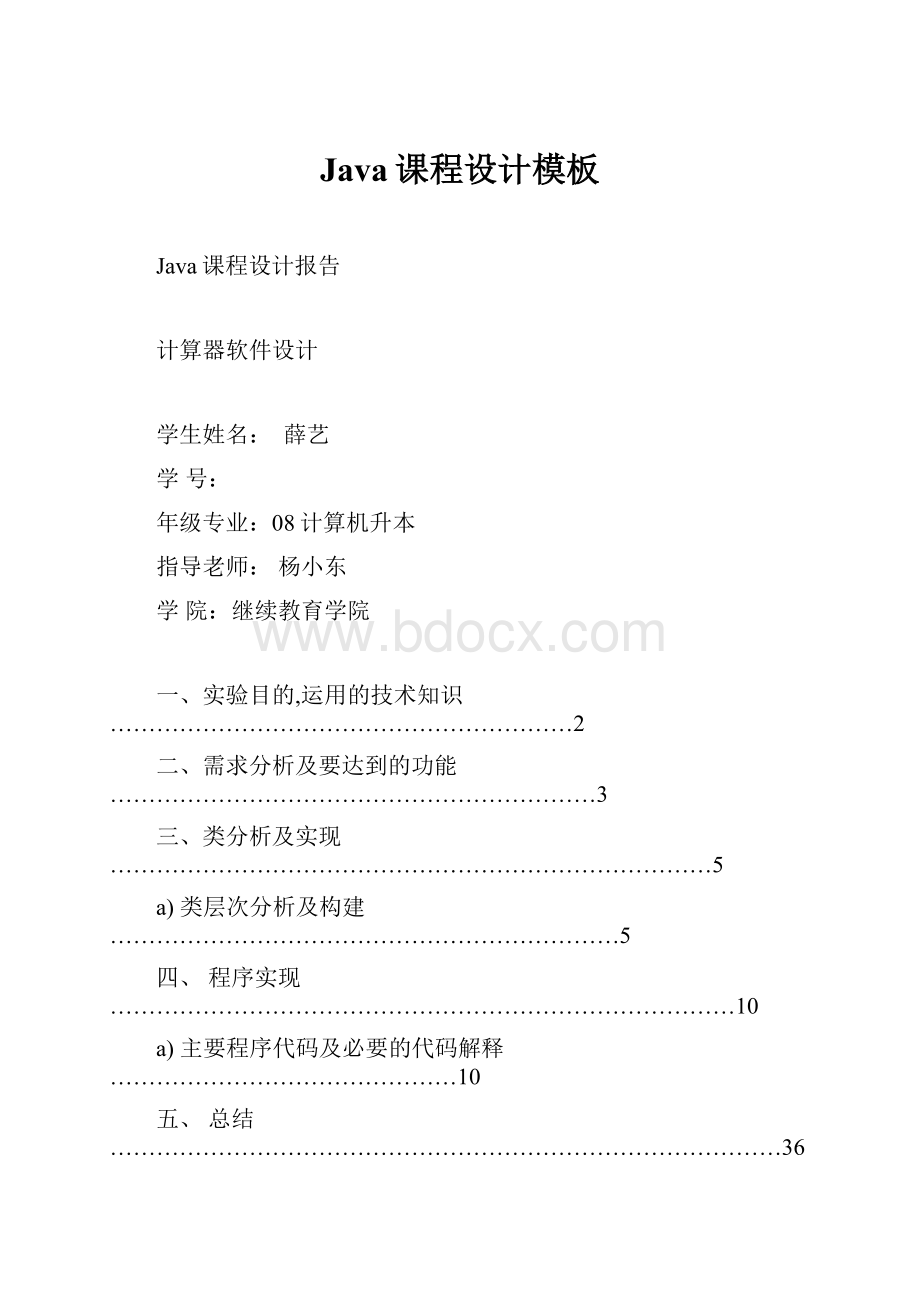 Java课程设计模板Word文档下载推荐.docx