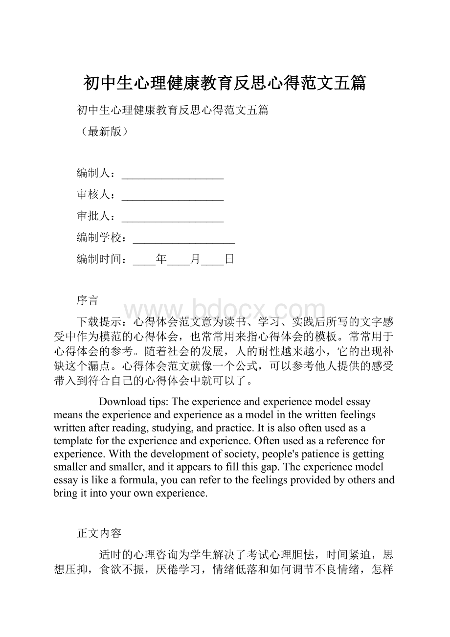 初中生心理健康教育反思心得范文五篇.docx