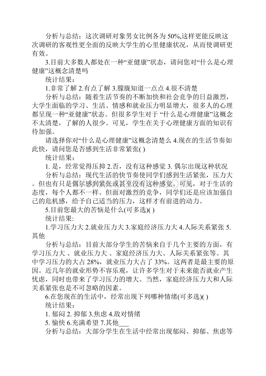 大学生心理调研报告Word文档格式.docx_第2页