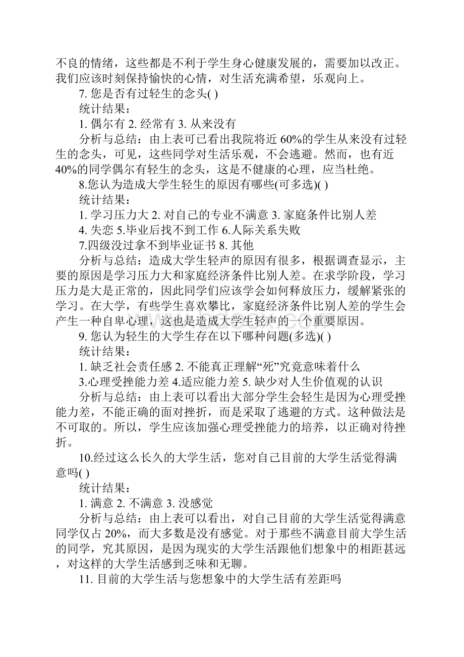 大学生心理调研报告Word文档格式.docx_第3页