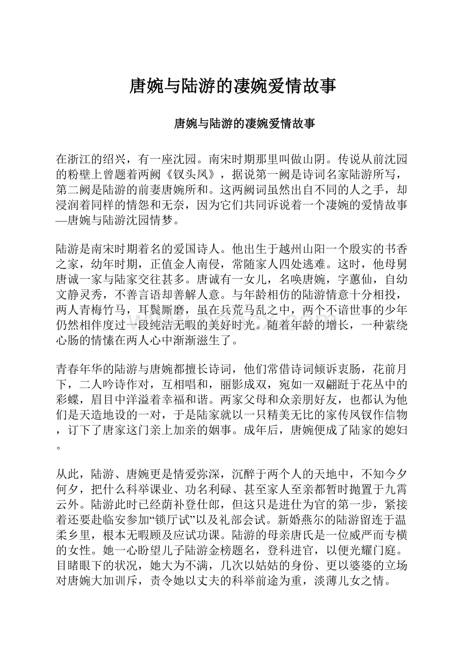 唐婉与陆游的凄婉爱情故事Word文件下载.docx