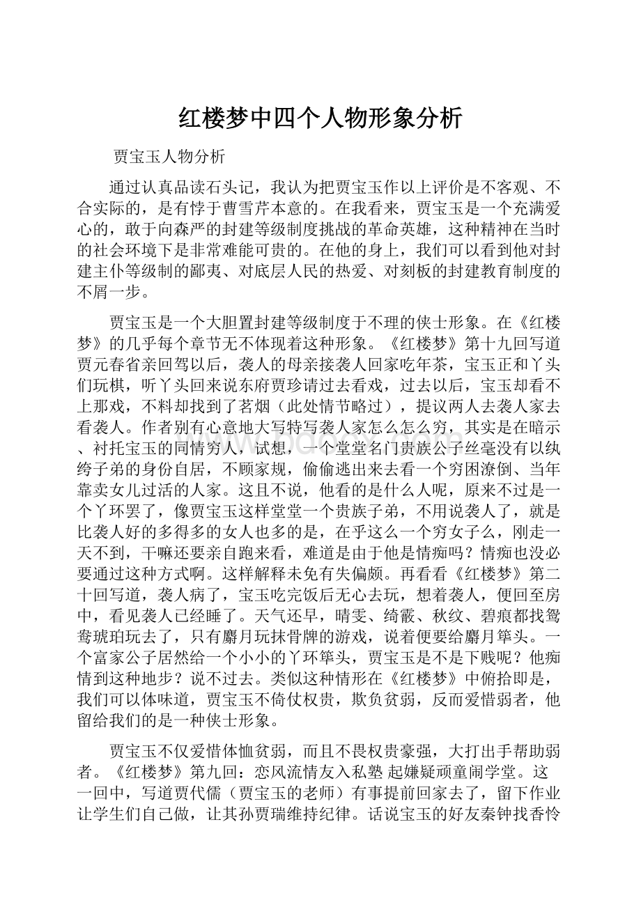 红楼梦中四个人物形象分析.docx