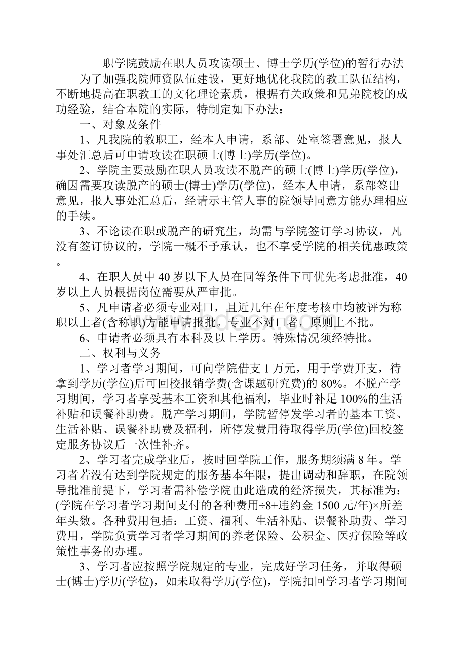 职学院鼓励在职人员攻读硕士博士学历学位的暂行办法完整版.docx_第2页