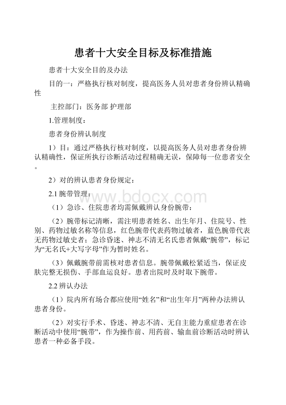 患者十大安全目标及标准措施.docx_第1页