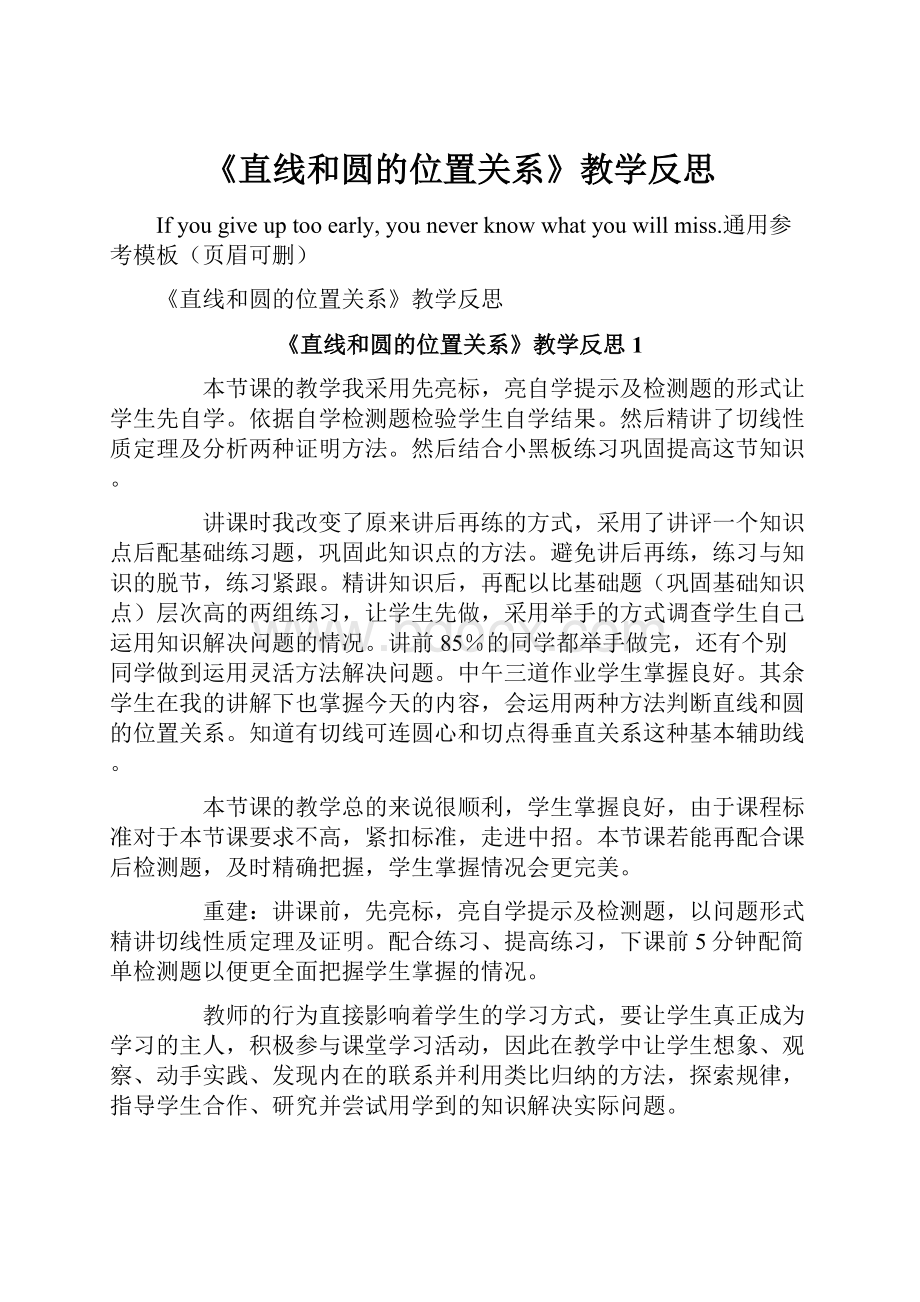 《直线和圆的位置关系》教学反思.docx_第1页