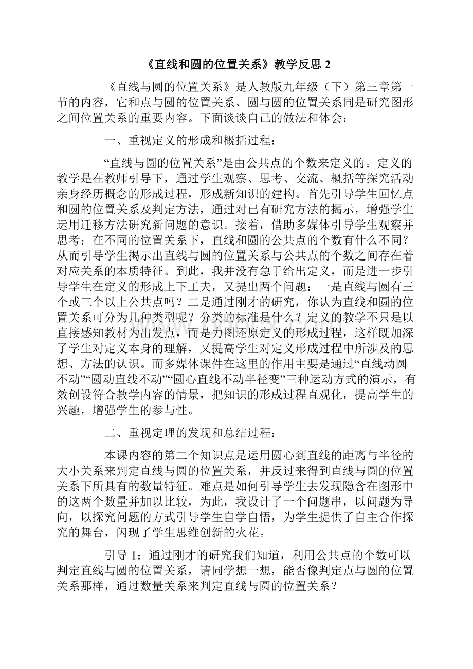 《直线和圆的位置关系》教学反思Word格式文档下载.docx_第2页