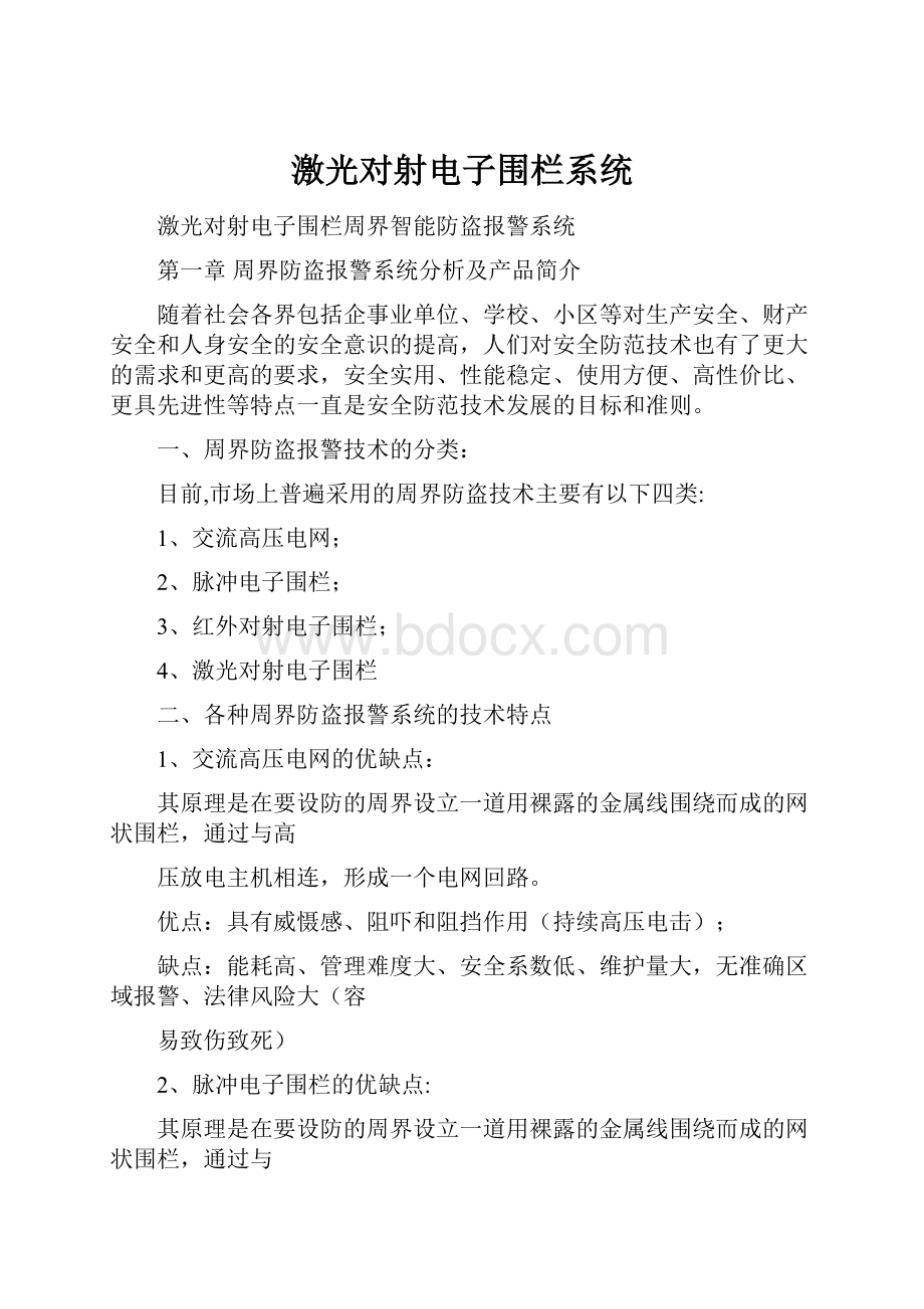 激光对射电子围栏系统.docx_第1页