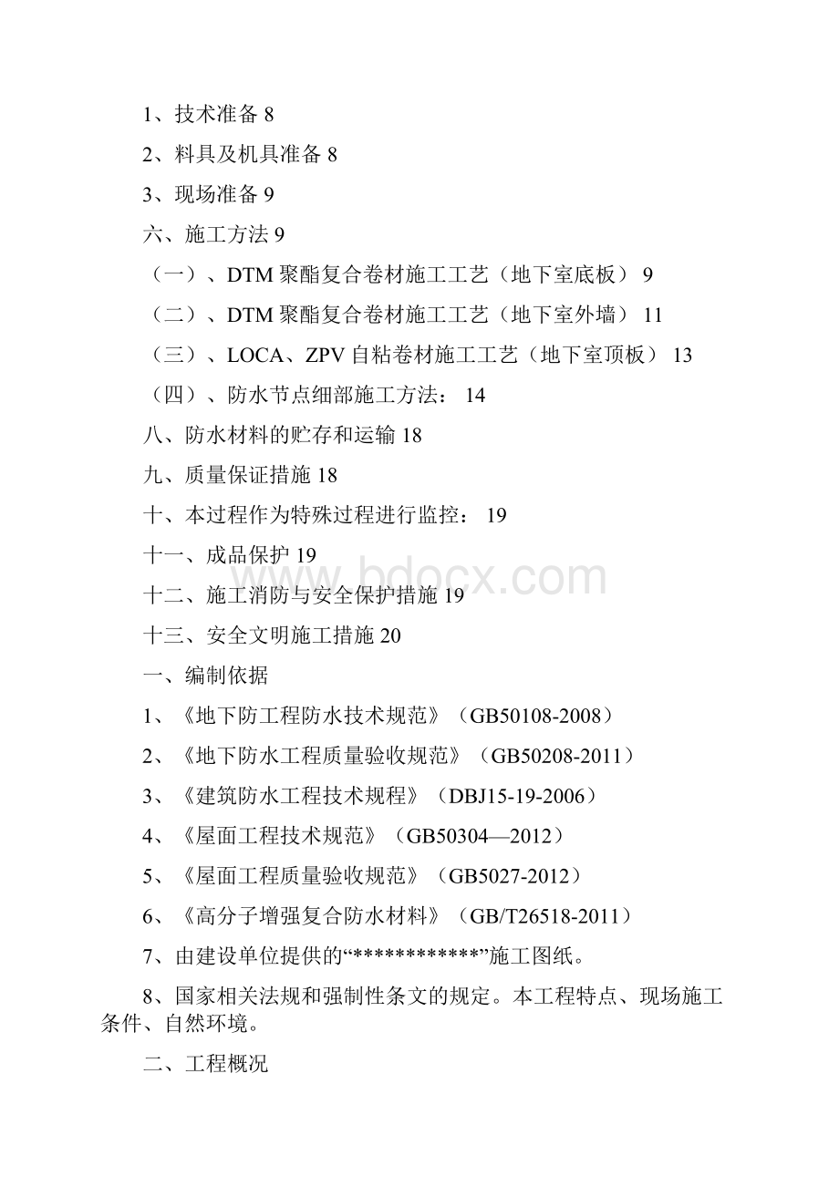 地下室底板外墙顶板防水工程施工方案.docx_第2页