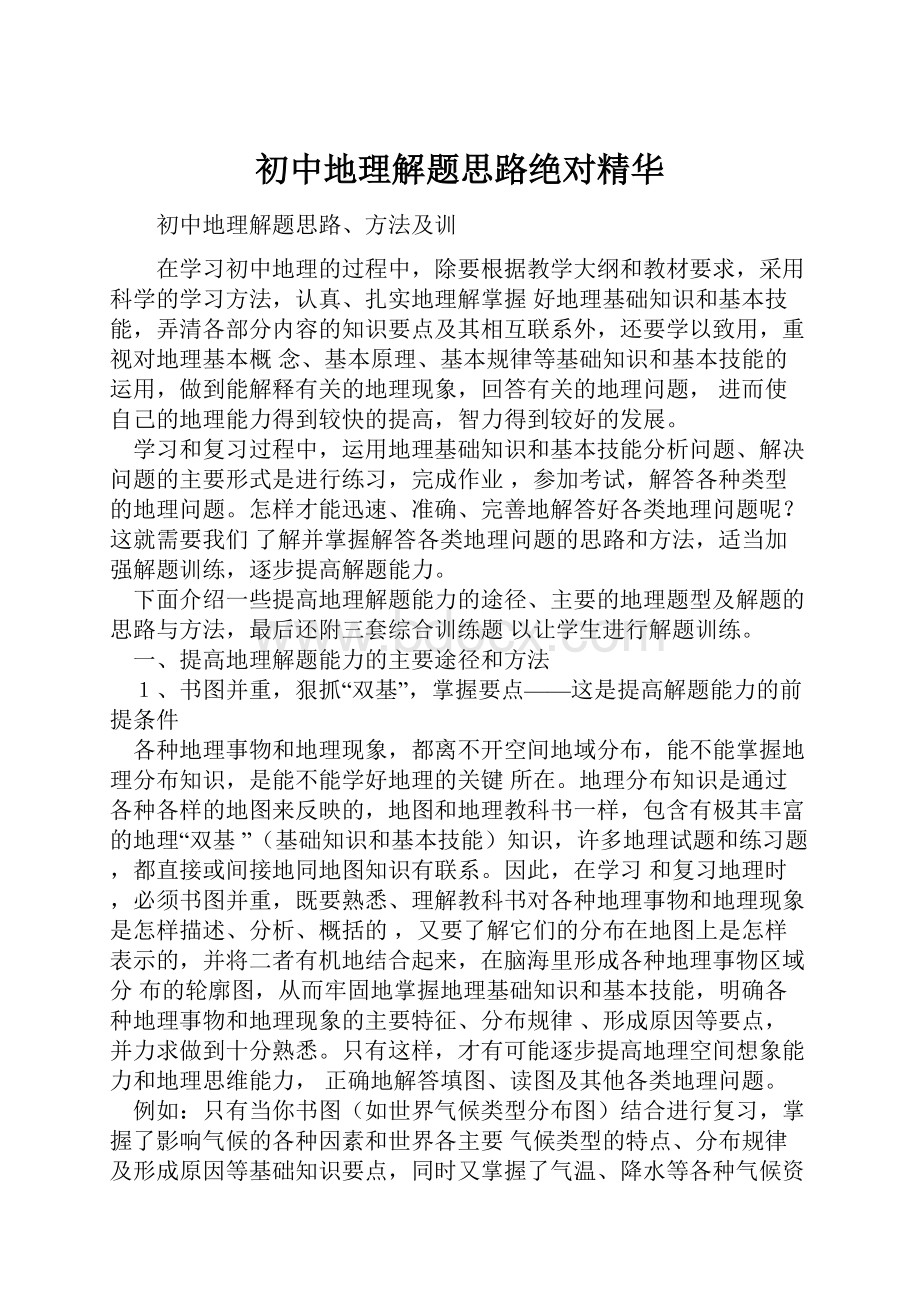 初中地理解题思路绝对精华.docx_第1页