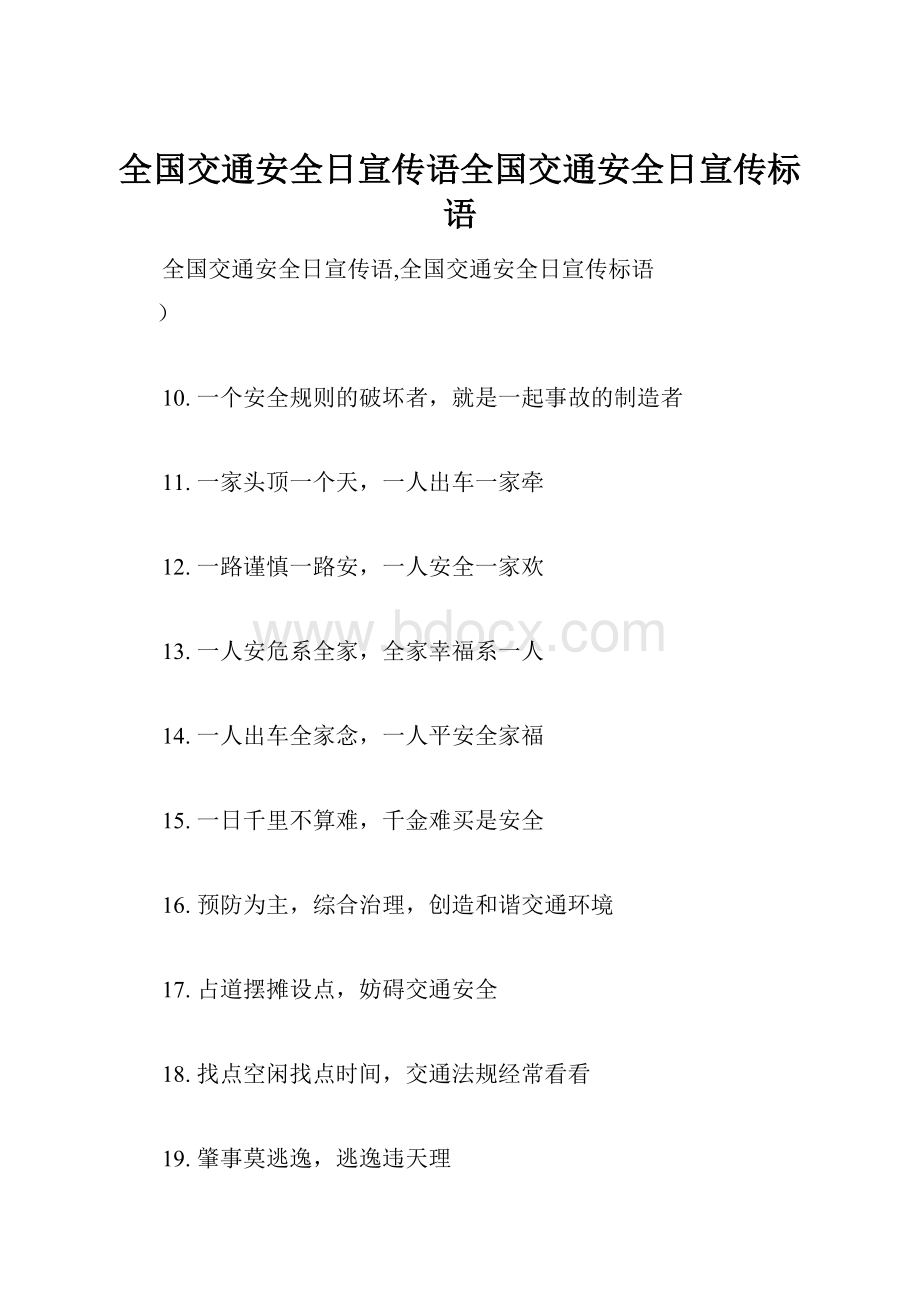 全国交通安全日宣传语全国交通安全日宣传标语.docx_第1页