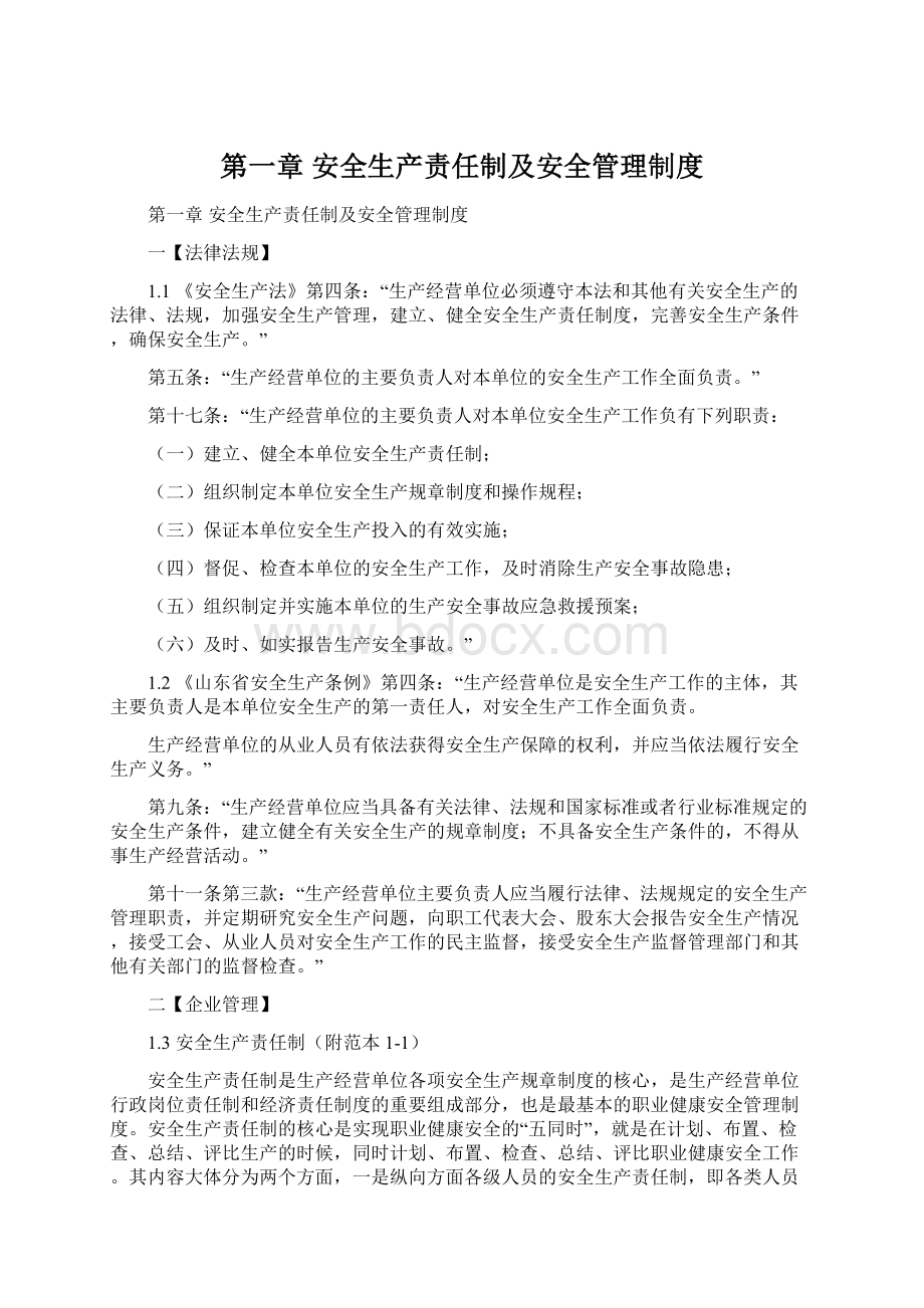 第一章 安全生产责任制及安全管理制度Word下载.docx