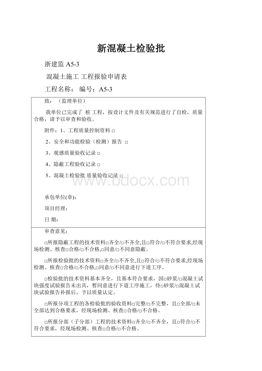 新混凝土检验批Word格式文档下载.docx_第1页