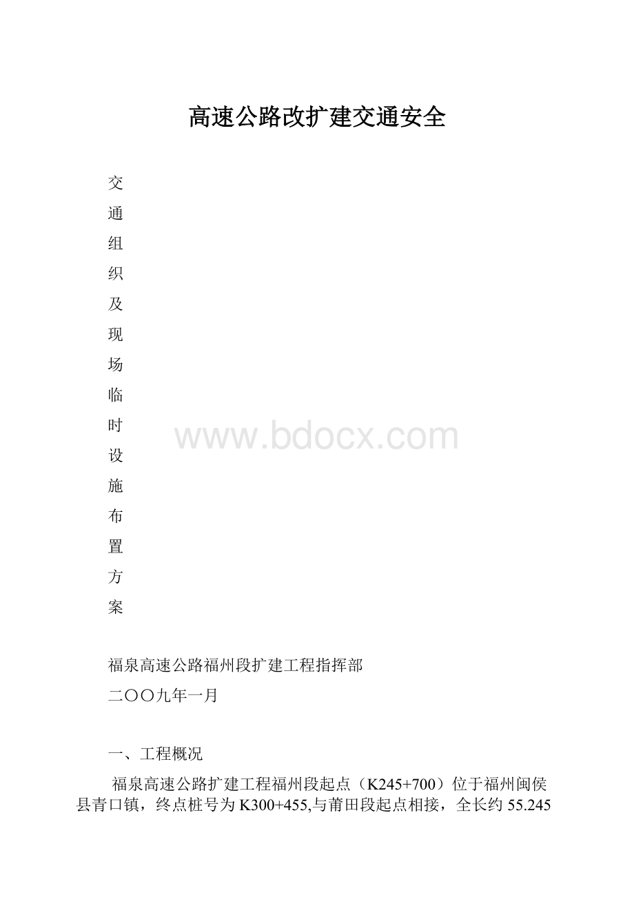 高速公路改扩建交通安全Word文件下载.docx_第1页