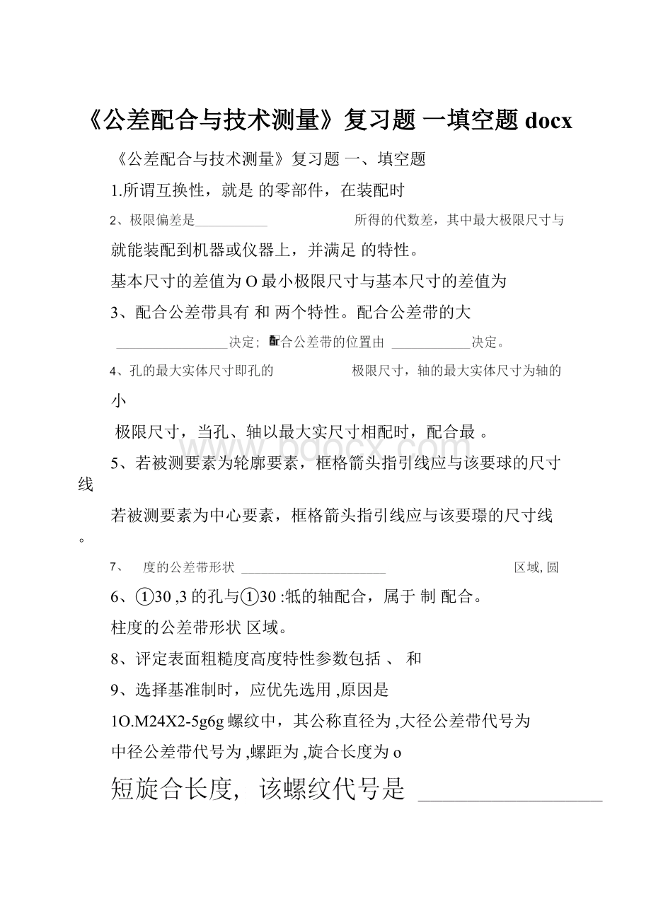 《公差配合与技术测量》复习题 一填空题docxWord文件下载.docx