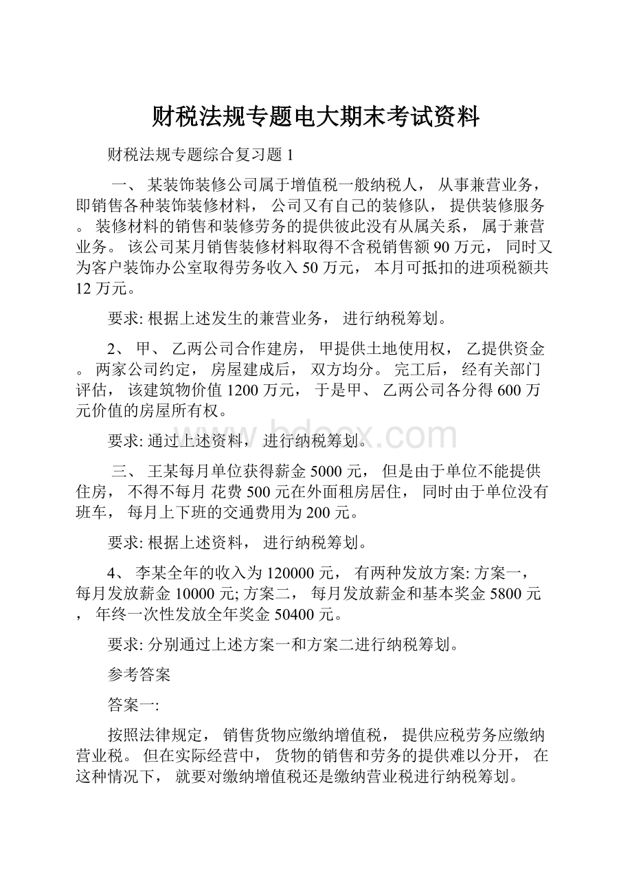 财税法规专题电大期末考试资料.docx