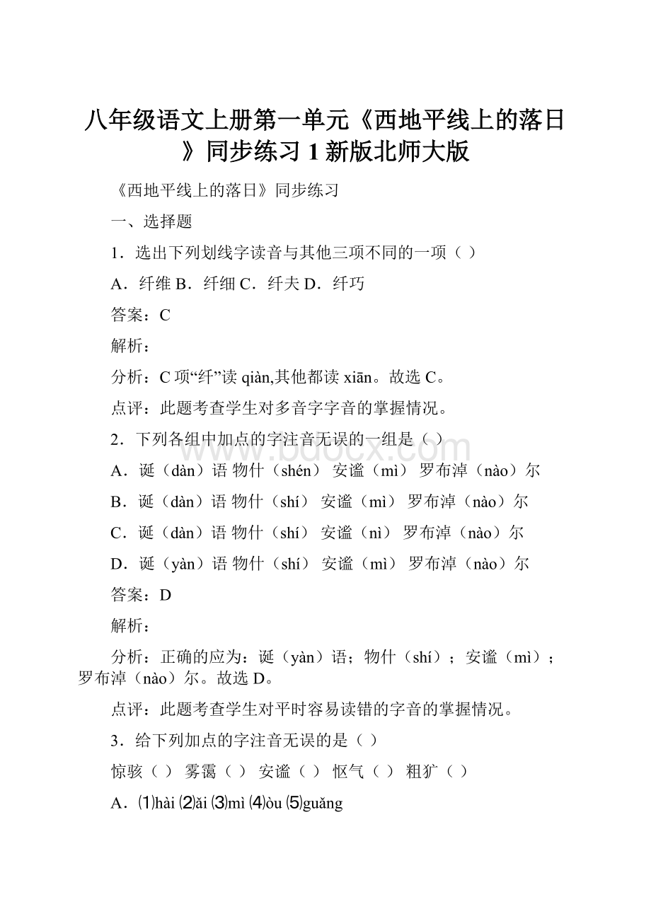 八年级语文上册第一单元《西地平线上的落日》同步练习1新版北师大版Word格式.docx_第1页