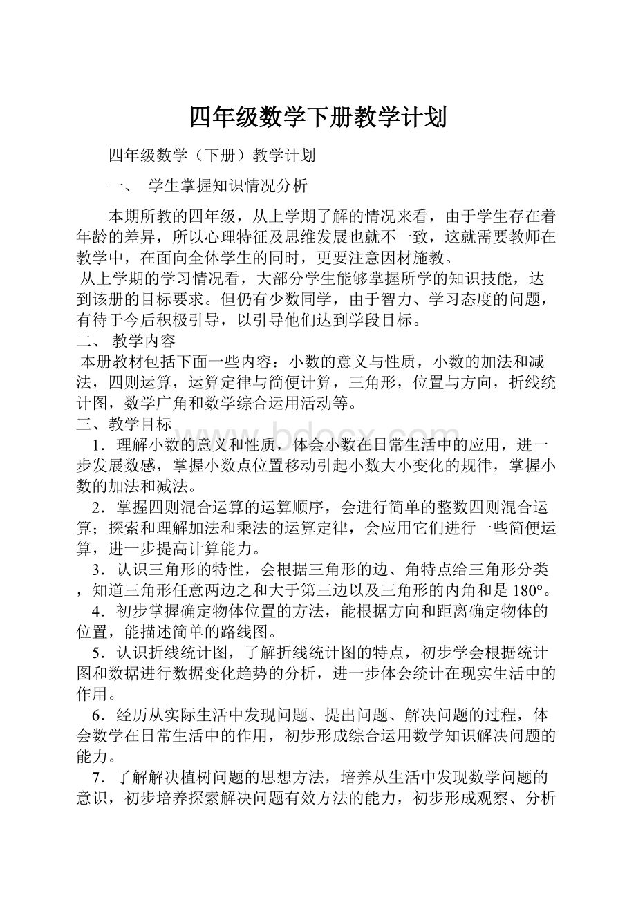 四年级数学下册教学计划Word文档下载推荐.docx