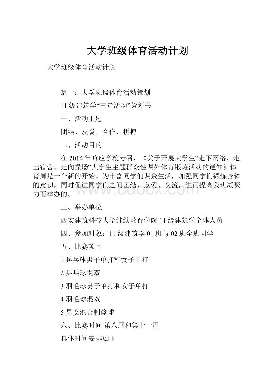 大学班级体育活动计划.docx_第1页