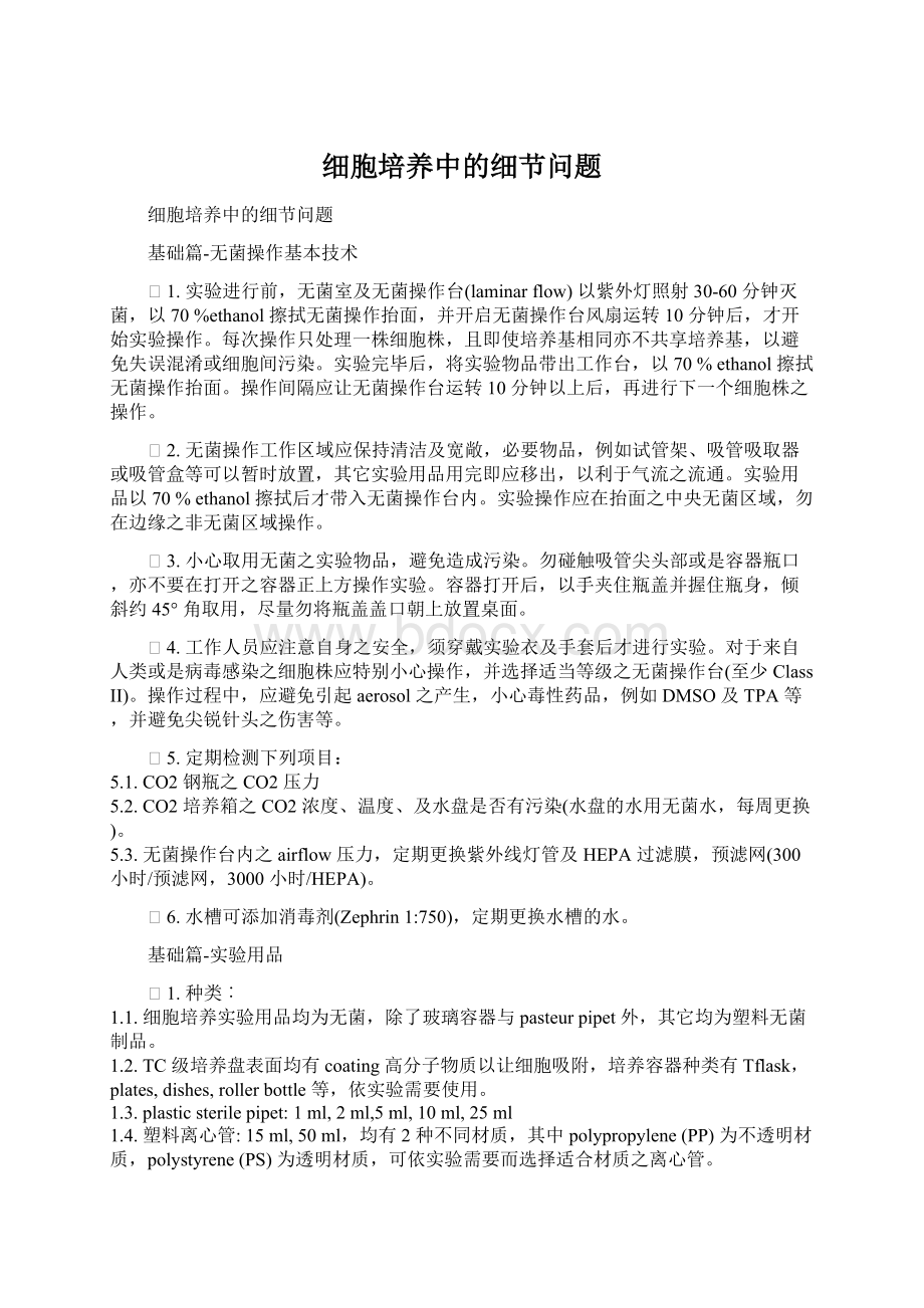 细胞培养中的细节问题Word下载.docx