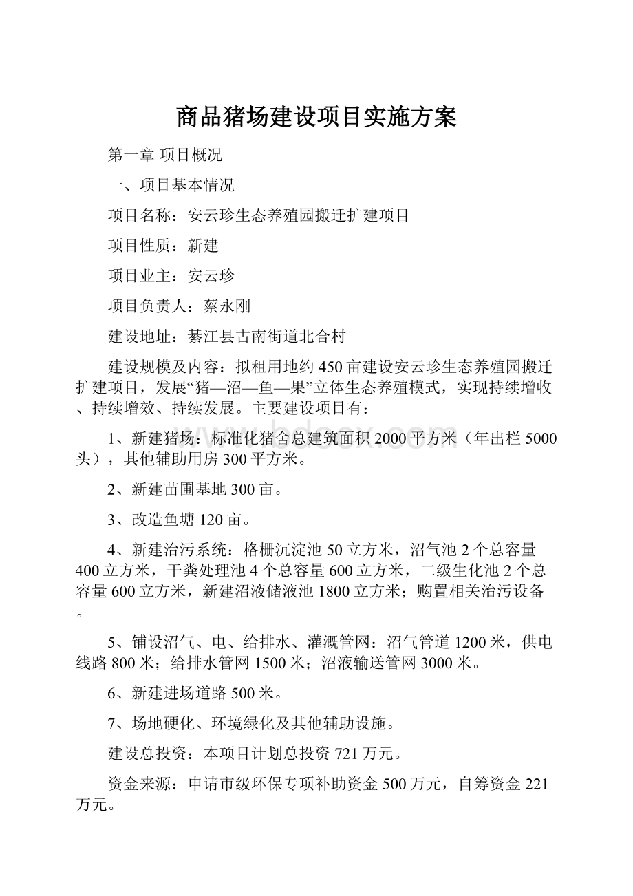 商品猪场建设项目实施方案Word格式文档下载.docx_第1页