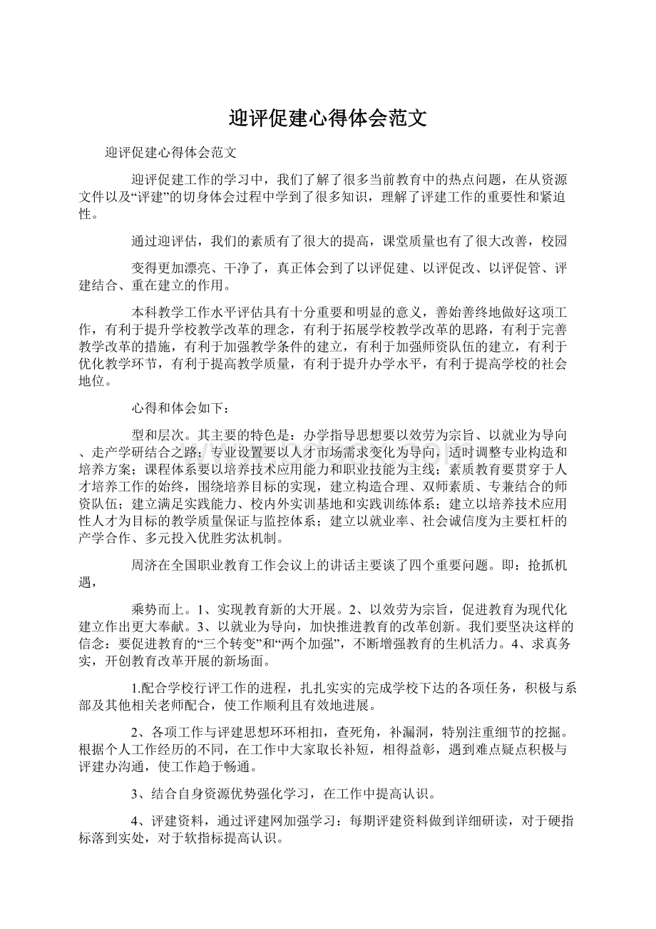 迎评促建心得体会范文Word格式文档下载.docx