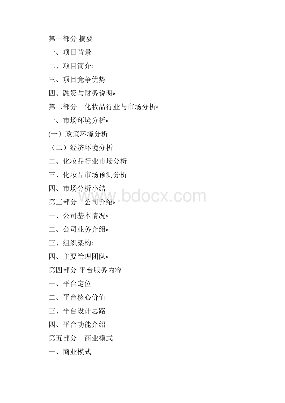 化妆品商业计划书Word格式.docx_第2页