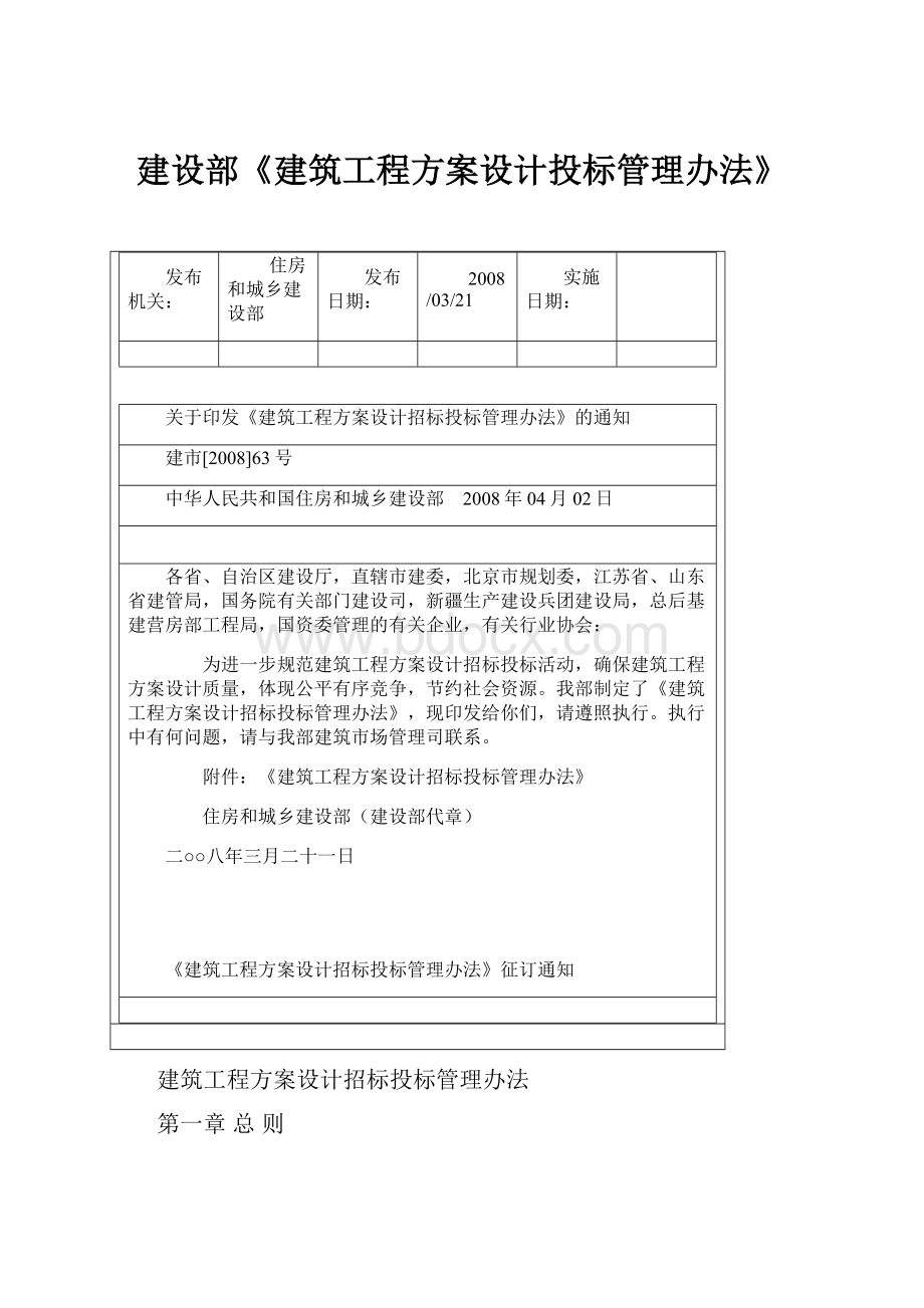 建设部《建筑工程方案设计投标管理办法》.docx_第1页