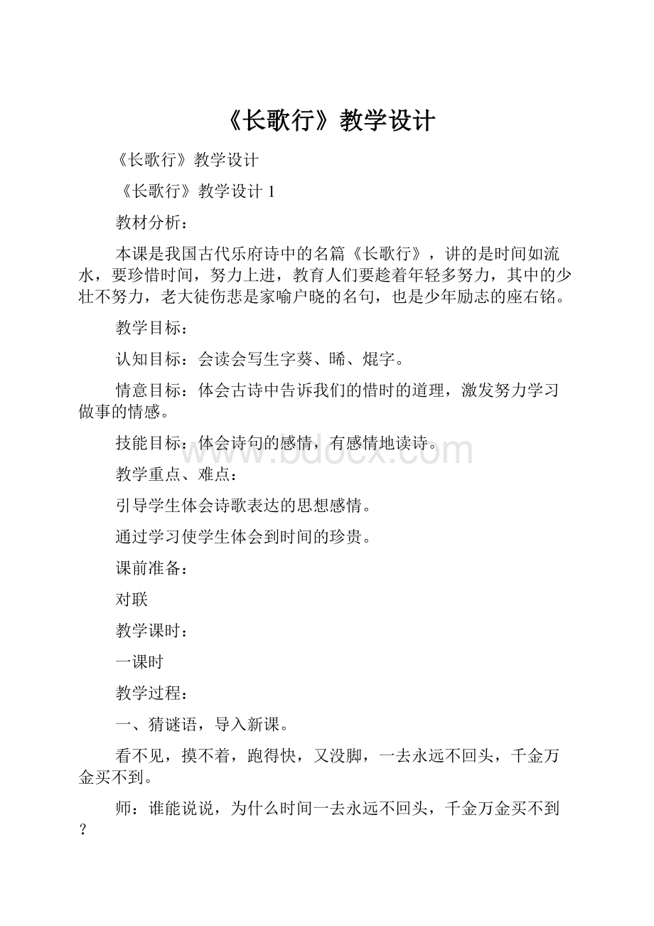 《长歌行》教学设计Word文档格式.docx