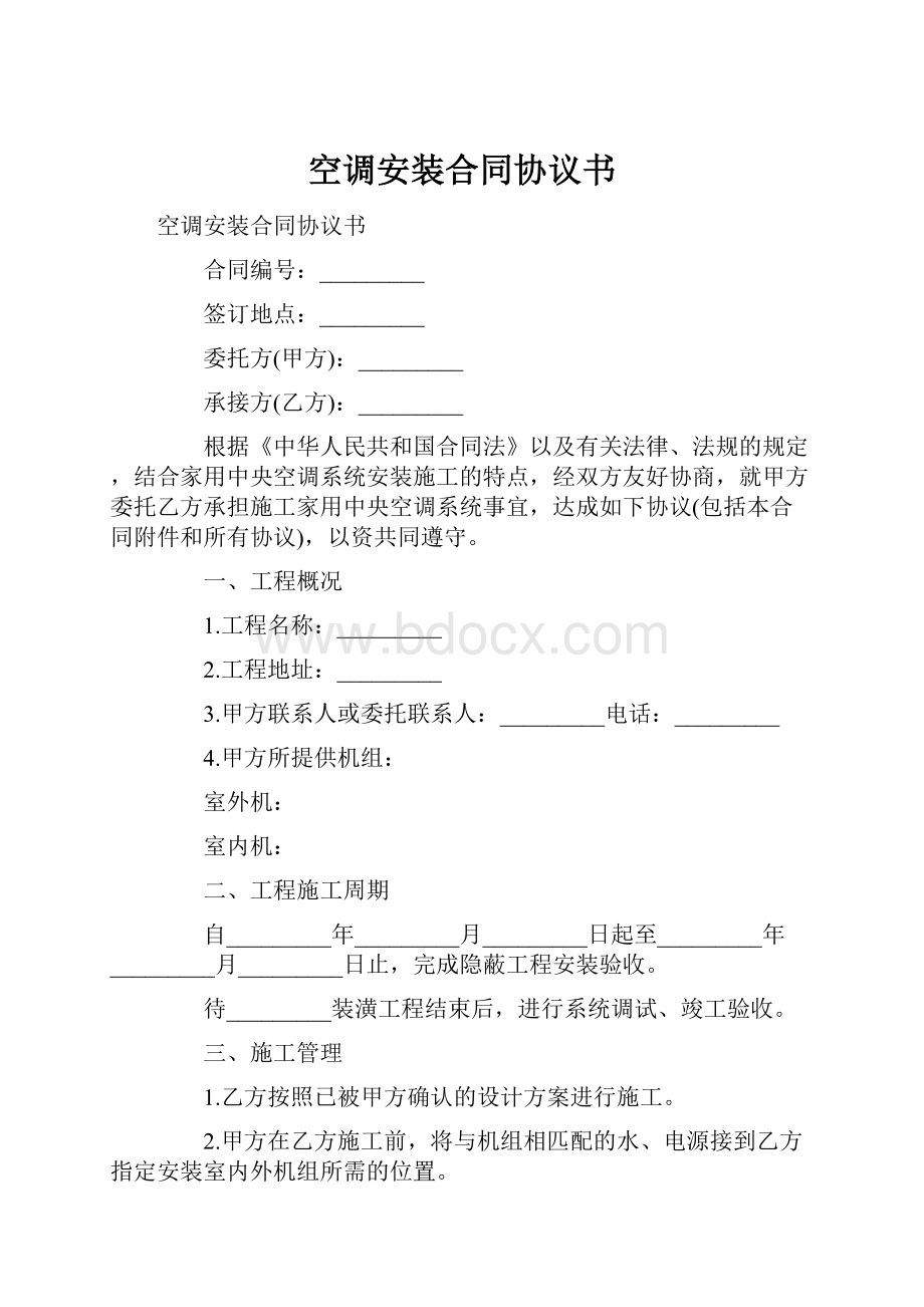 空调安装合同协议书Word文档格式.docx