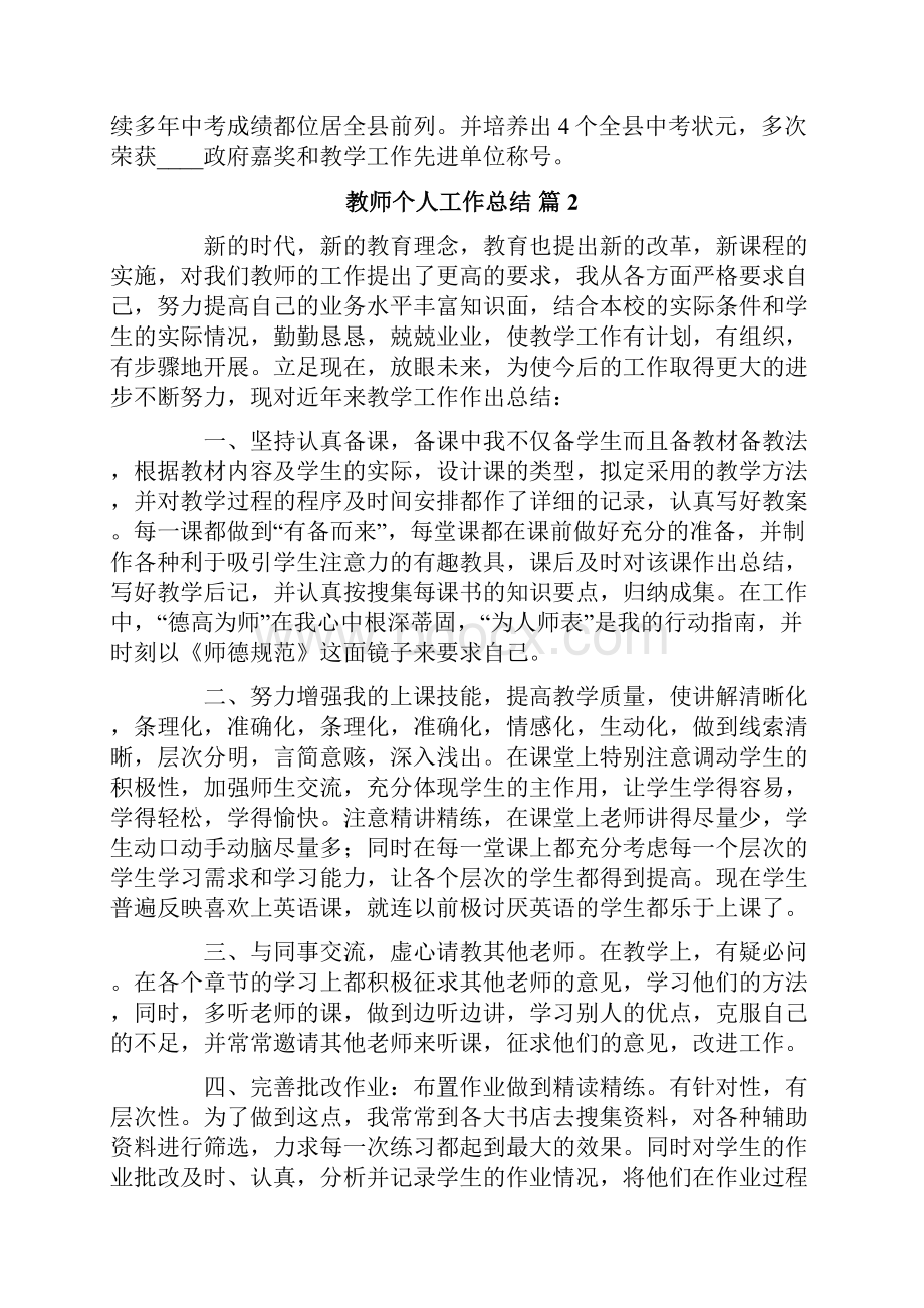 有关教师个人工作总结模板汇总8篇Word文档格式.docx_第3页