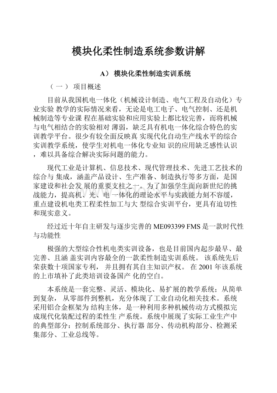 模块化柔性制造系统参数讲解Word文档下载推荐.docx