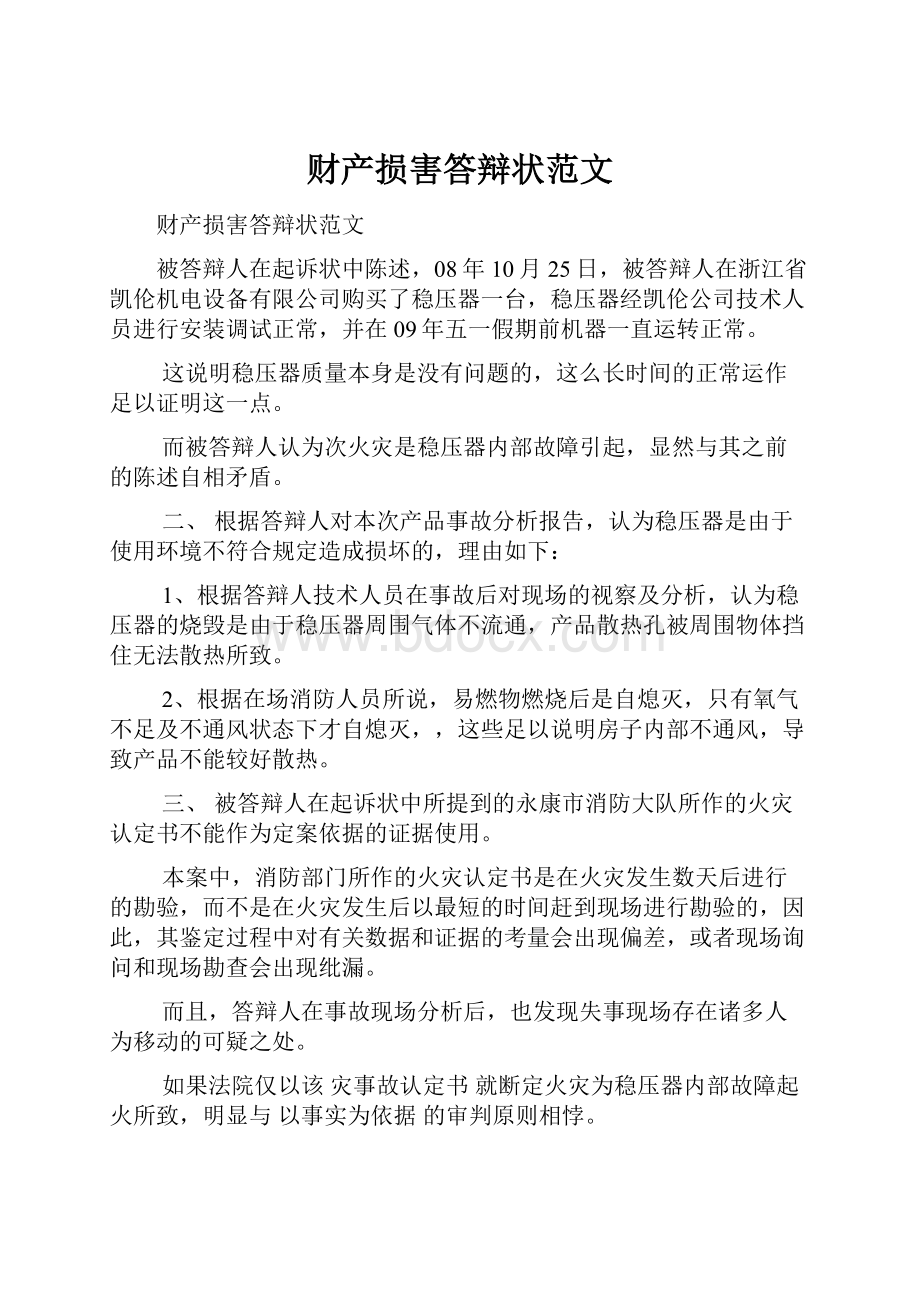 财产损害答辩状范文Word格式文档下载.docx