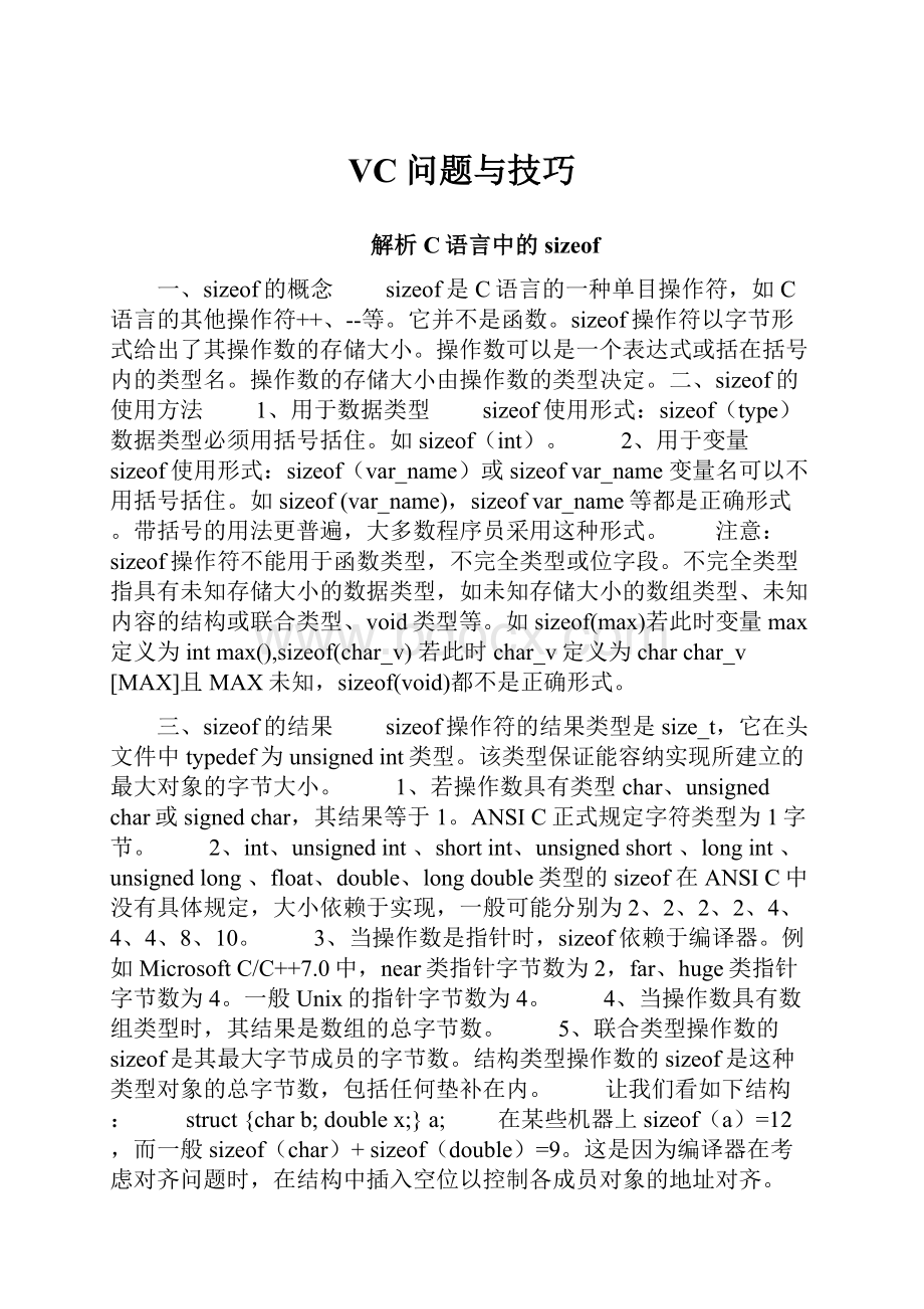 VC问题与技巧.docx